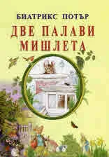Две палави мишлета