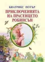 Приключенията на прасенцето Робинсън