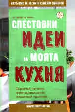 От жени за жени. Спестовни идеи за моята кухня. Наръчник за лесните семейни финанси