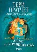Науката от Света на Диска ІV: Денят на страшния съд