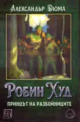 Робин Худ, принцът на разбойниците