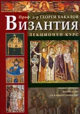 Византия – лекционен курс