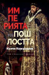 Империята на пошлостта