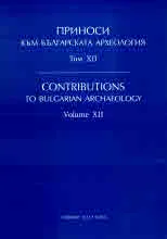 Приноси към българската археология, том ХІІ | Contributions to Bulgarian Archaeology, Volume XІІ