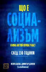 Що е социализъм и има ли той почва у нас? След 130 години