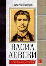 Васил Левски. Драмата на избора