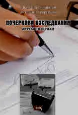 Почеркови изследвания. Актуални щрихи