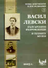 Нови документи и изследвания. Книга 3: Васил Левски, българските възрожденци и техните музеи
