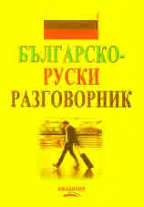 Българско-руски разговорник