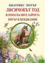 Лисичокът Тод и порасналите зайчета Питър и Бенджамин