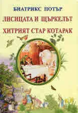 Лисицата и щъркелът. Хитрият стар котарак