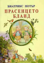 Прасенцето Бланд