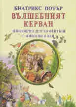 Вълшебният керван. Невероятно детско фентъзи с животни и феи