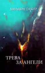 Трева за ангели