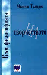 Към философията на творчеството