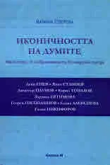 Иконичността на думите в съвременната българска проза