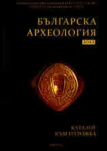 Българска археология 2022 - каталог към изложба