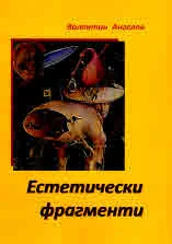 Естетически фрагменти