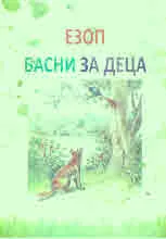 Басни за деца