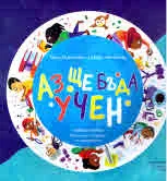 Аз ще бъда учен
