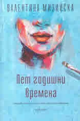 Пет годишни времена
