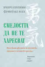 Смелостта да не те харесват