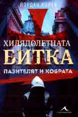 Хилядолетната битка. Книга 2: Пазителят и кобрата