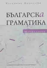 Българска граматика. Морфология