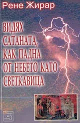 Видях сатаната, как пада от небето като светкавица