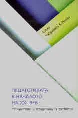 Педагогиката в началото на XXI век. Приоритети и тенденции за развитие