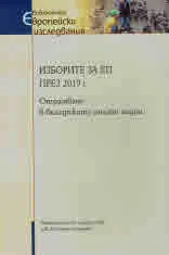 Изборите за ЕП през 2019 г. Отразяване в българските онлайн медии