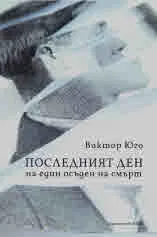 Последният ден на един осъден на смърт (роман) • Клод Гьо (разказ)