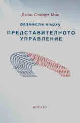 Размисли върху представителното управление