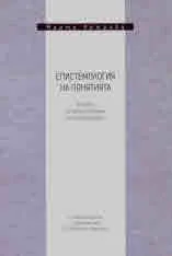 Епистемология на понятията. Защита на концептуалния елиминативизъм