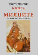 Книга за мияците. Историко-географски очерк (фототипно издание)