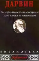 За изразяването на емоциите при човека и животните