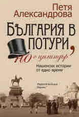 България в потури, но с цилиндър. Нашенски истории от едно време - преработено и допълнено издание