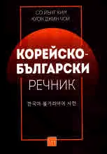 Корейско-български речник | 한국어-불가리아어 사전