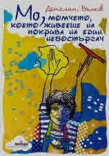 Мо, момчето, което живееше на покрива на един небостъргач