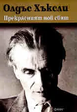 Прекрасният нов свят