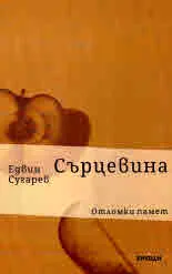 Сърцевина. Отломки памет. Фрагменти