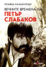 Вечните времена на Петър Слабаков