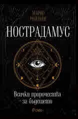 Нострадамус. Всички пророчества за бъдещето