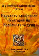 Народите, разширили България на Балканите, са хуни