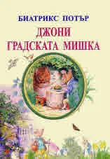 Джони градската мишка