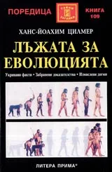 Лъжата за еволюцията