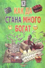 Как да стана много богат. Древни и съвременни тайни