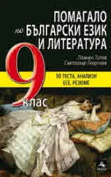Помагало по български език и литература за 9 клас: 10 теста, анализи, есе, резюме