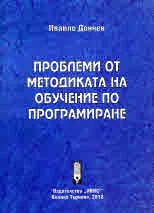 Проблеми от методиката на обучение по програмиране