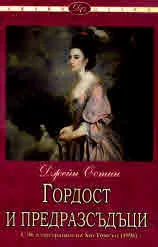Гордост и предразсъдъци. С 96 илюстрации на Хю Томпсън (1894)
